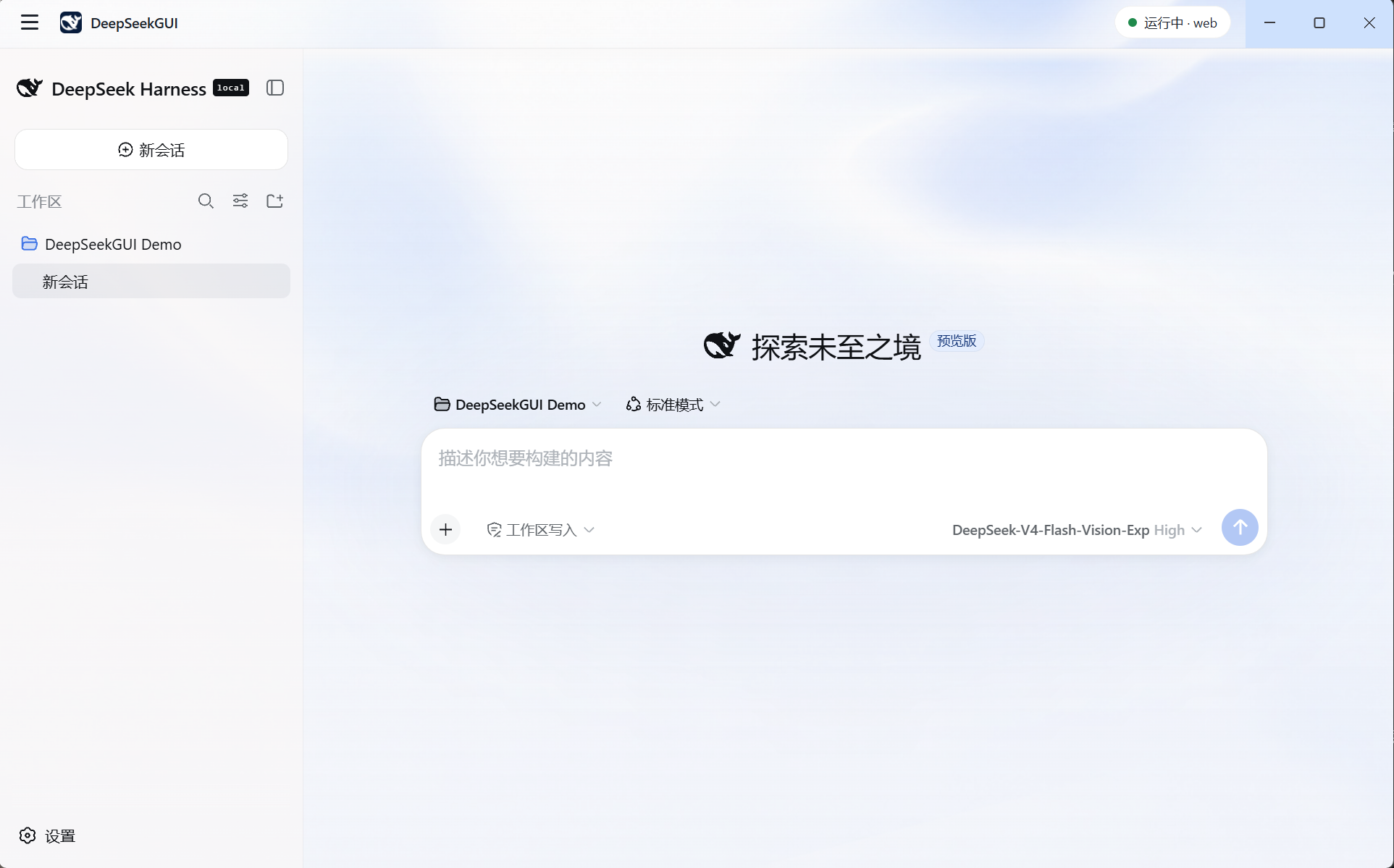 DeepSeek GUI 浅色模式实机界面